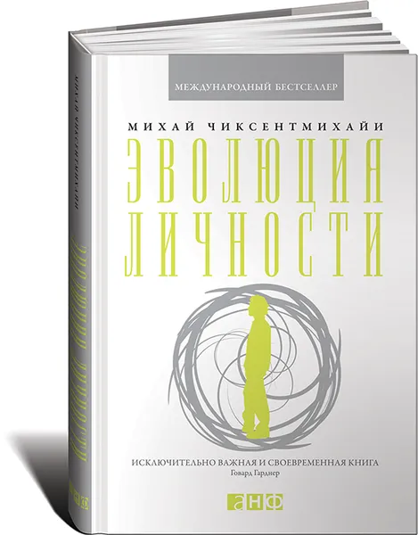 Обложка книги Эволюция личности, Михай Чиксентмихайи