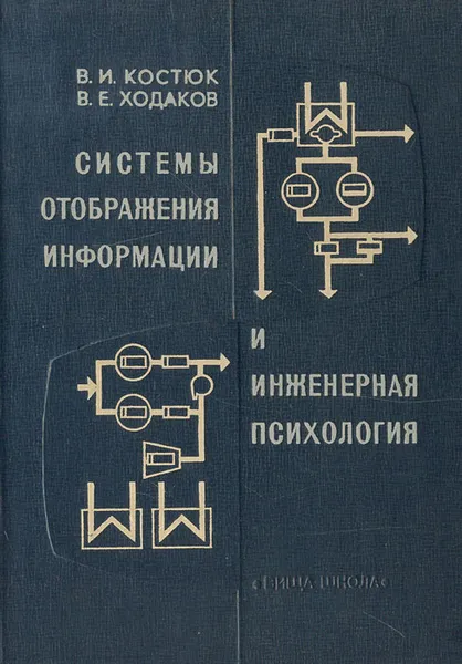 Обложка книги Системы отображения информации и инженерная психология, В. И. Костюк, В. Е. Ходаков