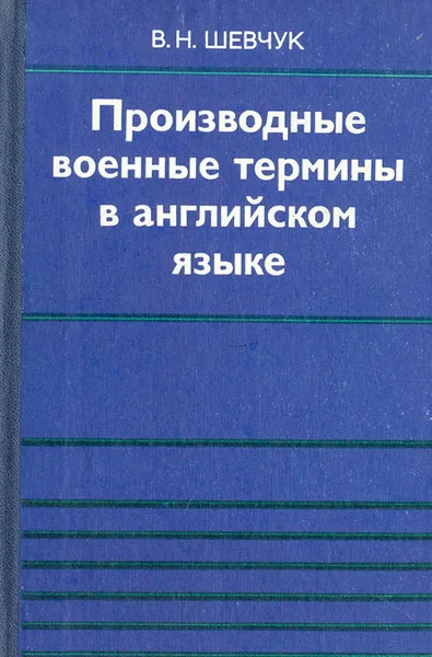 Обложка книги Производные военные термины в английском языке: Аффиксальное словопроизводство, Шевчук Валентин Никитич