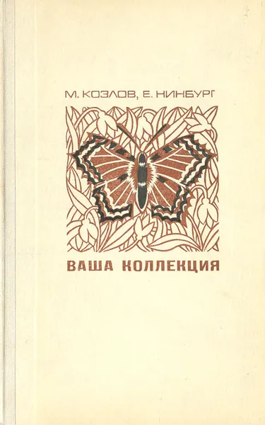 Обложка книги Ваша коллекция. Сбор и изготовление зоологических коллекций, М. Козлов, Е. Нинбург