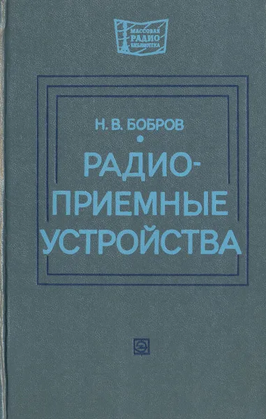 Обложка книги Радиоприемные устройства, Н. В. Бобров