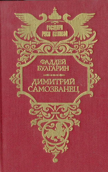 Обложка книги Димитрий Самозванец, Фаддей Булгарин