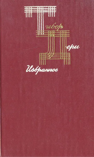 Обложка книги Тибор Дери. Избранное, Тибор Дери