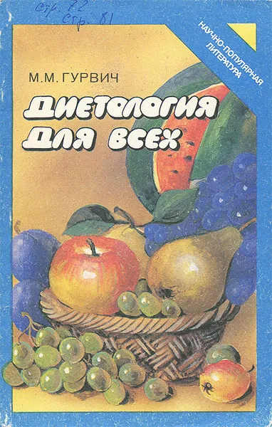 Обложка книги Диетология для всех, М. М. Гурвич