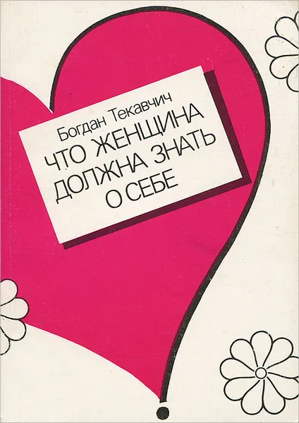 Обложка книги Что женщина должна знать о себе, Богдан Текавчич