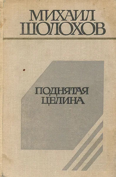 Обложка книги Поднятая целина. Книги первая и вторая, Михаил Шолохов