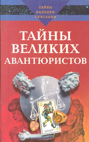 Обложка книги Тайны великих авантюристов, Ляхова Кристина Александровна