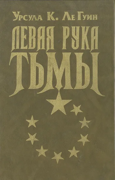 Обложка книги Левая рука тьмы, Урсула К. Ле Гуин