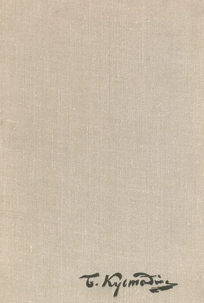 Обложка книги Б. М. Кустодиев. Каталог выставки, Н. Ефимова,А. Петрова