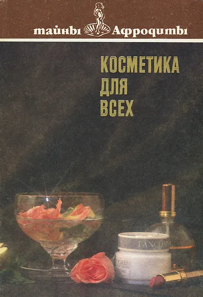 Обложка книги Косметика для всех, Боброва Н. П., Потапова С. Н.