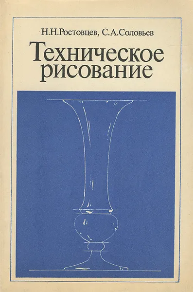 Обложка книги Техническое рисование, Н. Н. Ростовцев, С. А. Соловьев