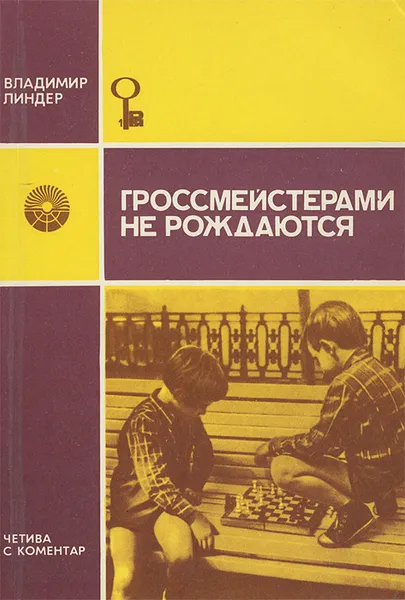 Обложка книги Гроссмейстерами не рождаются, Владимир Линдер