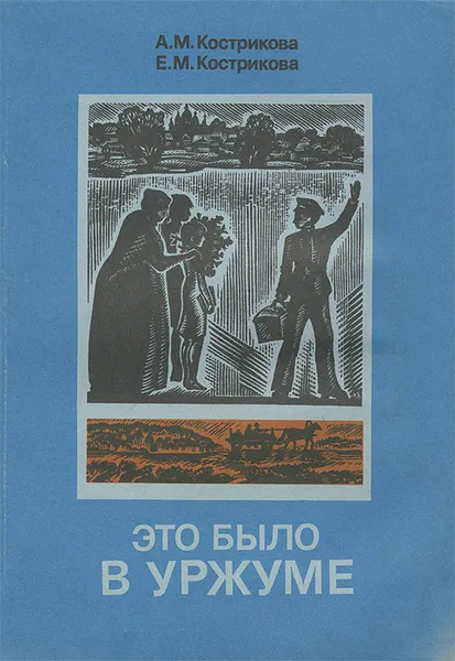 Обложка книги Это было в Уржуме, А. М. Кострикова. Е. М. Кострикова