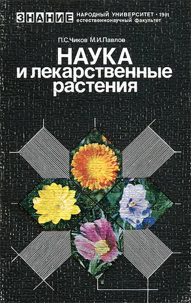 Обложка книги Наука и лекарственные растения, П. С. Чиков, М. И. Павлов