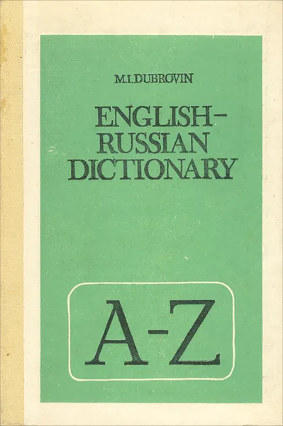 Обложка книги English-Russian Dictionary / Англо-русский словарь, М. И. Дубровин