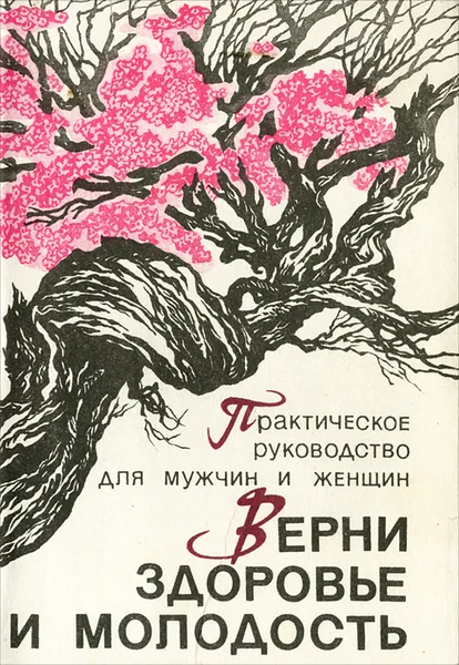 Обложка книги Верни здоровье и молодость, Мирзакарим Норбеков, Лариса Фотина