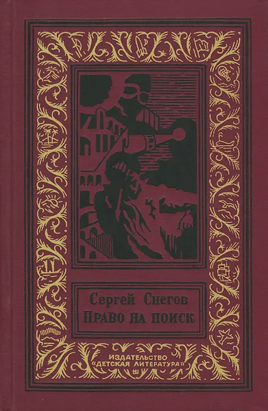 Обложка книги Право на поиск, Сергей Снегов