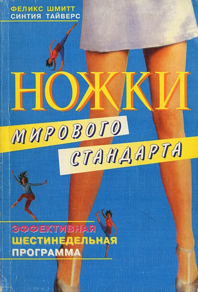 Обложка книги Ножки мирового стандарта, Феликс Шмитт, Синтия Тайверс