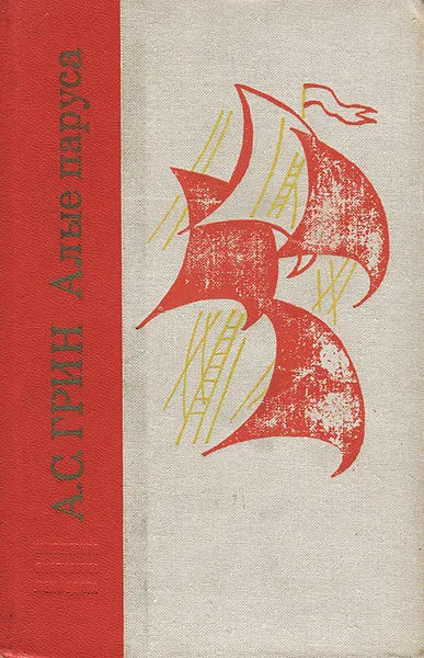 Обложка книги Алые паруса, А. С. Грин