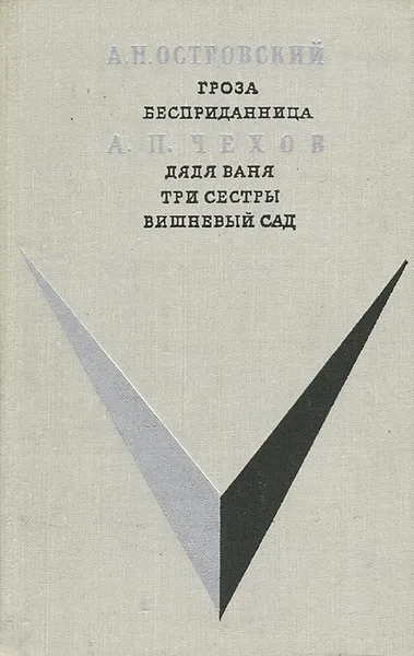 Обложка книги А. Н. Островский. Гроза. Бесприданница. А. П. Чехов. Дядя Ваня. Три сестры. Вишневый сад, А. Н. Островский, А. П. Чехов