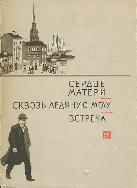 Обложка книги Сердце матери. Сквозь ледяную мглу. Встреча, З. Воскресенская