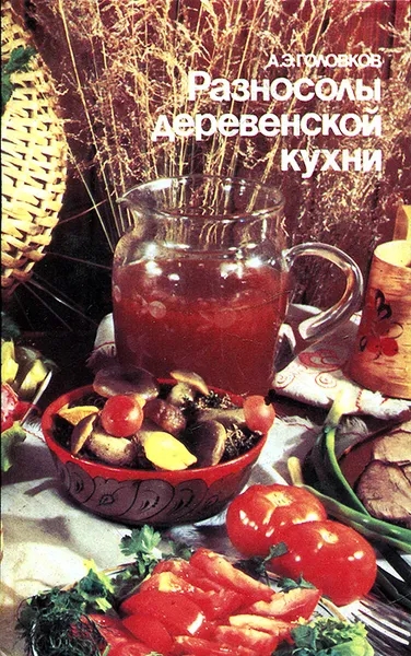 Обложка книги Разносолы деревенской кухни, А. Э. Головков