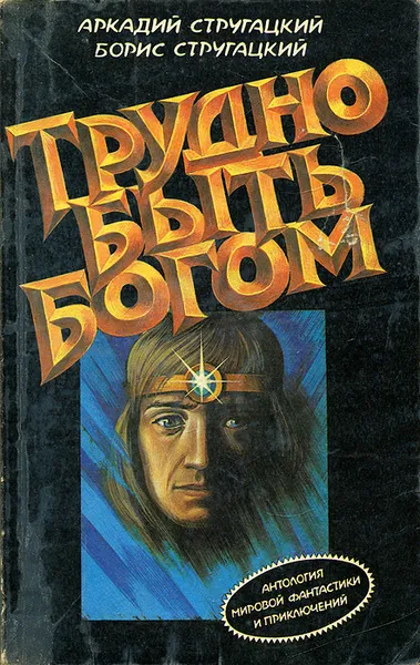 Обложка книги Трудно быть богом, Аркадий Стругацкий, Борис Стругацкий