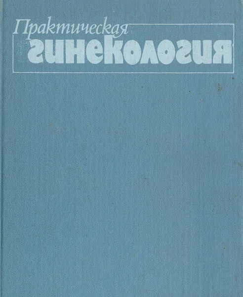 Обложка книги Практическая гинекология, Евгения Коханевич,Татьяна Травянко,Леонид Тимошенко