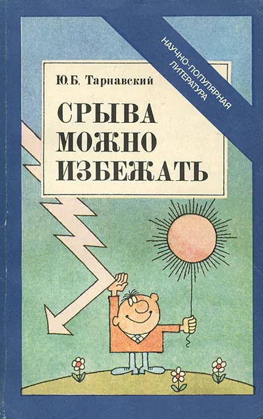 Обложка книги Срыва можно избежать, Ю. Б. Тарнавский