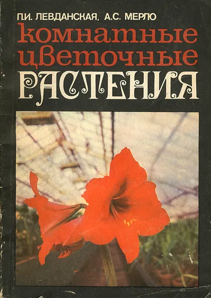 Обложка книги Комнатные цветочные растения, Левданская Прасковья Игнатьевна, Мерло Анна Станиславовна