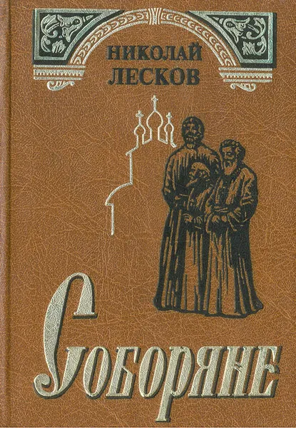 Обложка книги Соборяне, Николай Лесков