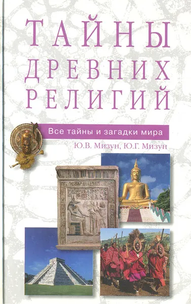 Обложка книги Тайны древних религий, Ю. В. Мизун, Ю. Г. Мизун