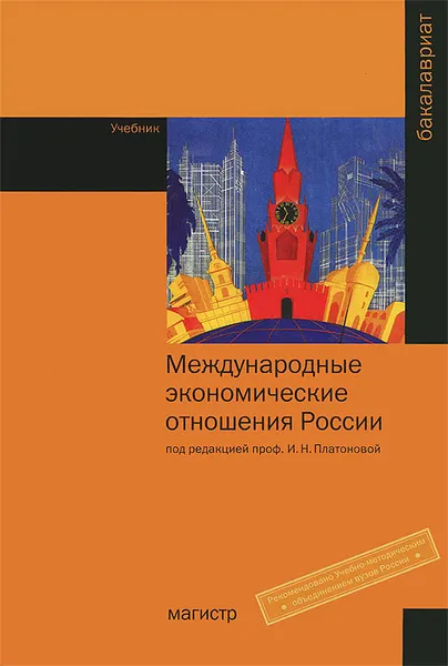 Обложка книги Международные экономические отношения России, Ирина Платонова