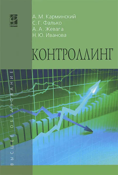 Обложка книги Контроллинг, А. М. Карминский, С. Г. Фалько, А. А. Жевага, Н. Ю. Иванова