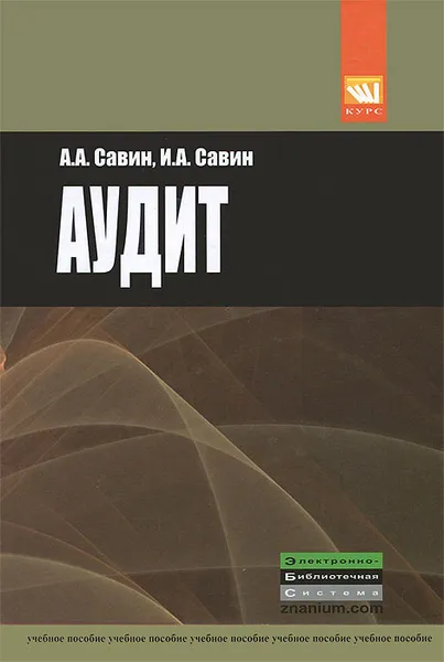 Обложка книги Аудит, А. А. Савин, И. А. Савин