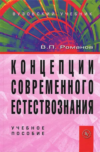 Обложка книги Концепции современного естествознания, В. П. Романов