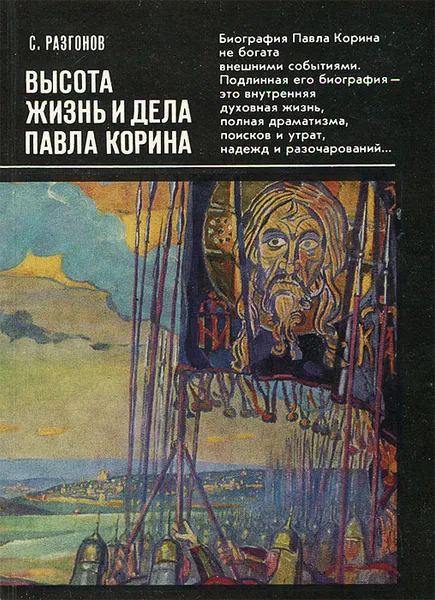 Обложка книги Высота. Жизнь и дела Павла Корина, С. Разгонов