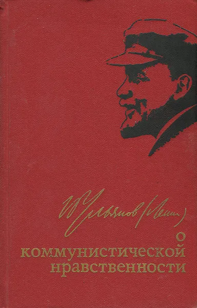 Обложка книги В. И. Ленин о коммунистической нравственности, В. И. Ленин