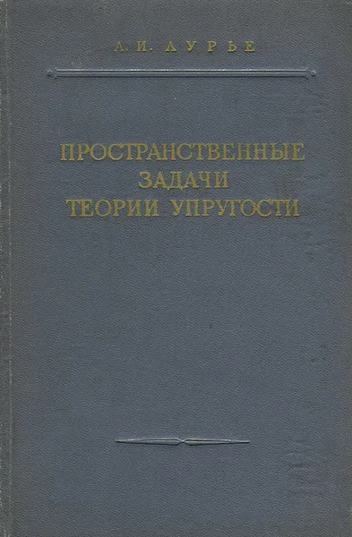 Обложка книги Пространственные задачи теории упругости, А. И. Лурье