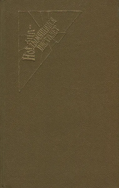 Обложка книги Дональд Уэстлейк. Проклятый изумруд. Дж. Х. Чейз. Клубок, Дональд Уэстлейк, Дж. Х. Чейз