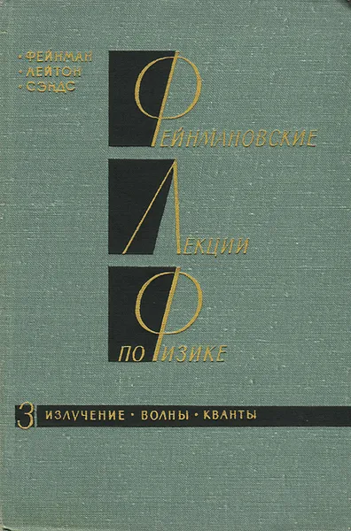 Обложка книги Фейнмановские лекции по физике. Выпуск 3. Излучение. Волны. Кванты, Р. Фейнман, Р. Лейтон, М. Сэндс