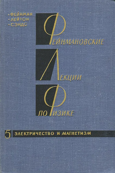 Обложка книги Фейнмановские лекции по физике. Выпуск 5. Электричество и магнетизм, Р. Фейнман, Р. Лейтон, М. Сэндс