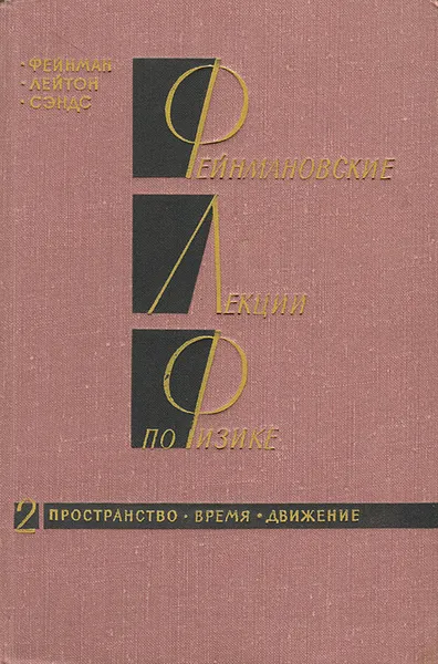 Обложка книги Фейнмановские лекции по физике. Выпуск 2. Пространство. Время. Движение, Р. Фейнман, Р. Лейтон, М. Сэндс