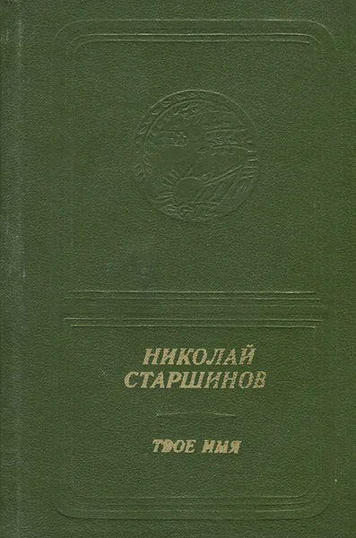 Обложка книги Твое имя, Николай Старшинов