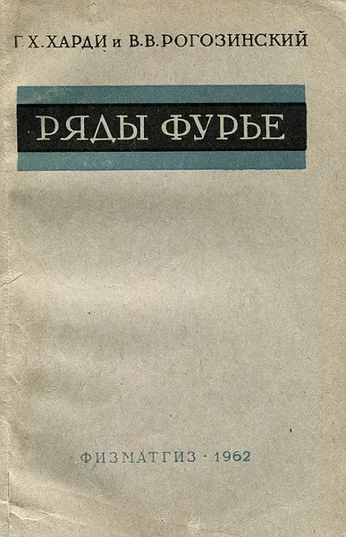 Обложка книги Ряды Фурье, Г. Х. Харди, В. В. Рогозинский