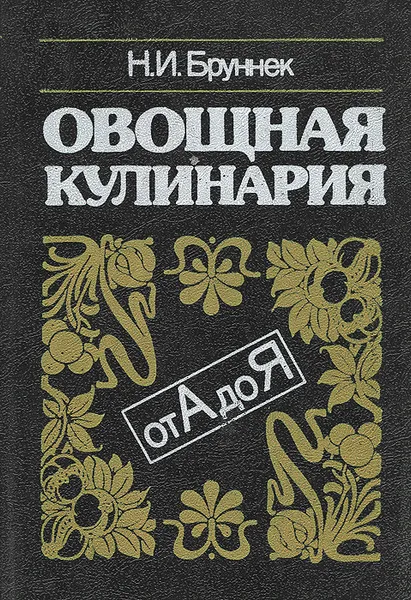 Обложка книги Овощная кулинария от А до Я, Бруннек Нинель Ивановна