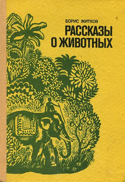 Обложка книги Рассказы о животных, Борис Житков