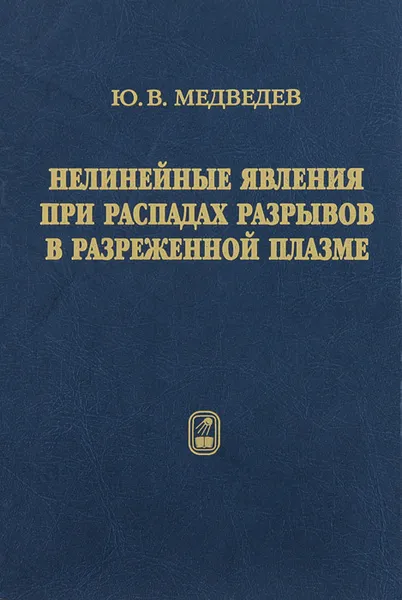 Обложка книги Нелинейные явления при распадах разрывов в разреженной плазме, Ю. В. Медведев