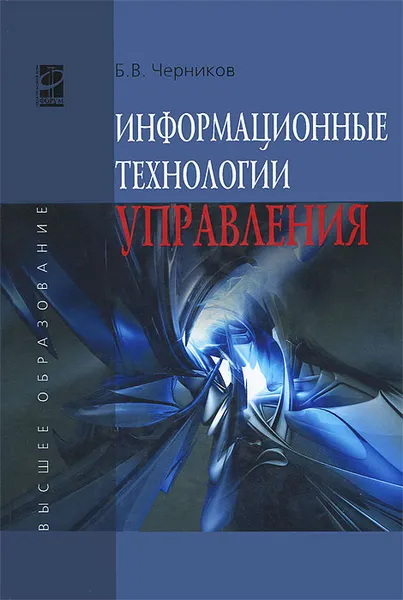 Обложка книги Информационные технологии управления, Б. В. Черников