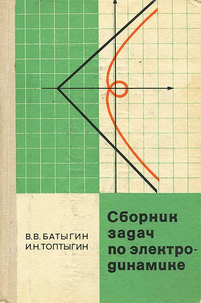 Обложка книги Сборник задач по электродинамике, В. В. Батыгин, И. Н. Топтыгин
